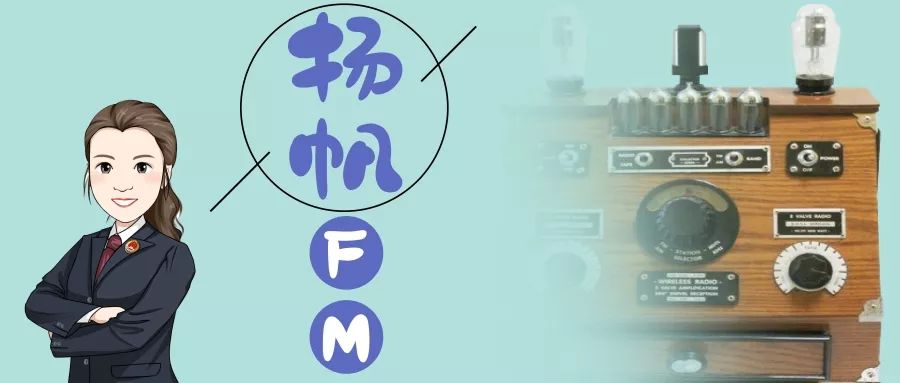 【扬帆FM】安徽安庆女检察官讲述《第四节课上的中毒事件》