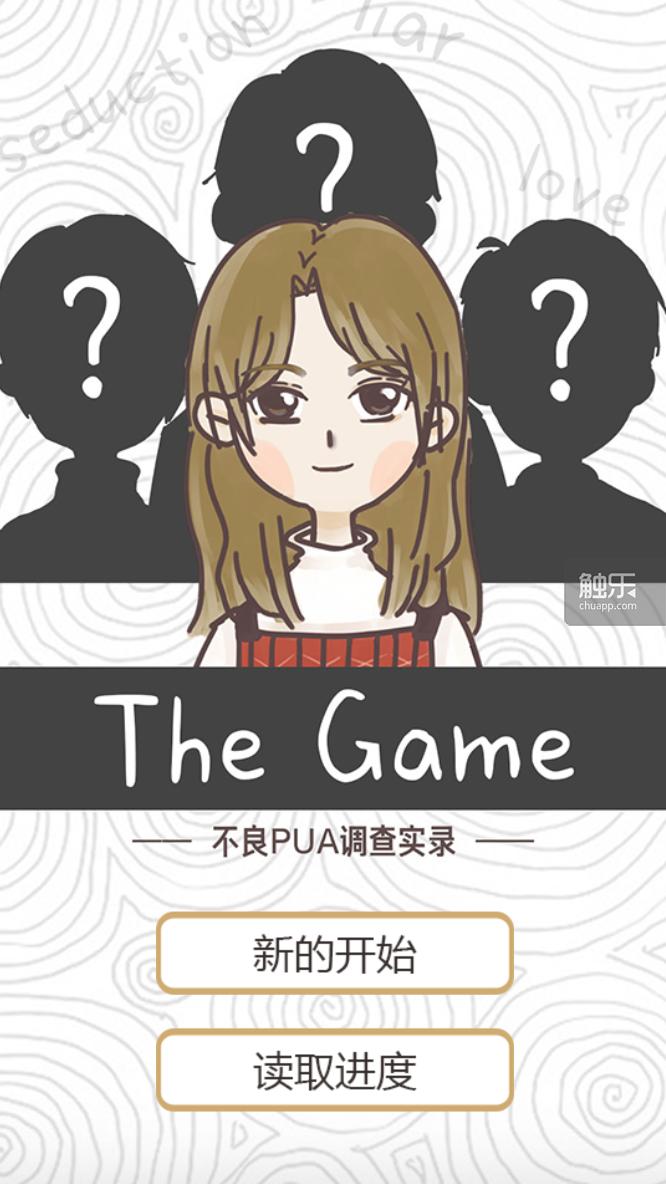 她们想用一个游戏,教会人们远离PUA