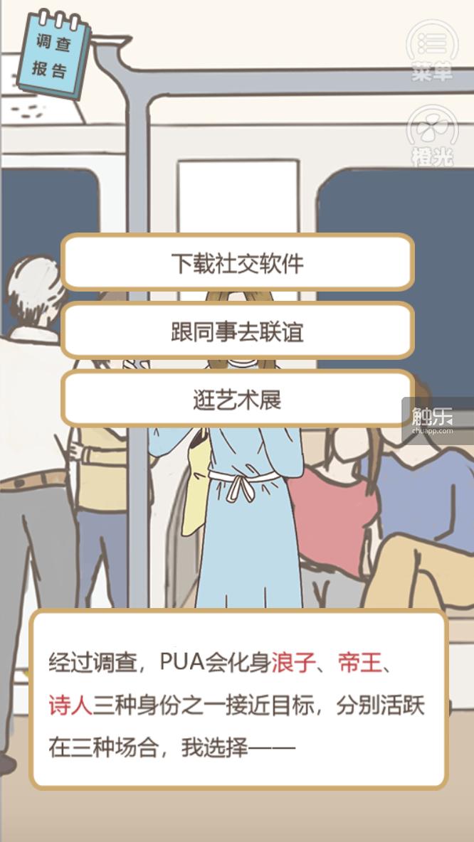 她们想用一个游戏,教会人们远离PUA