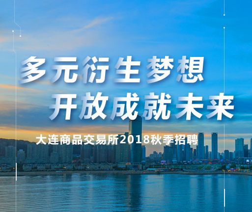 名企实习|大连商品交易所2019年实习生招聘