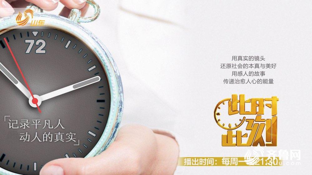 书写奋进新时代记录平凡追梦人专家学者高度评价山东卫视《此时此刻》
