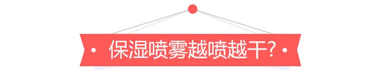 喷保湿喷雾会导致皮肤干吗,适合干性皮肤的保湿喷雾