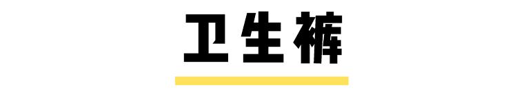 经期神器,经期必备神器