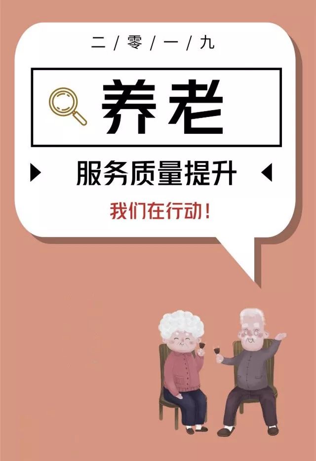 提升养老院服务水平改善服务质量,助力养老服务高质量发展
