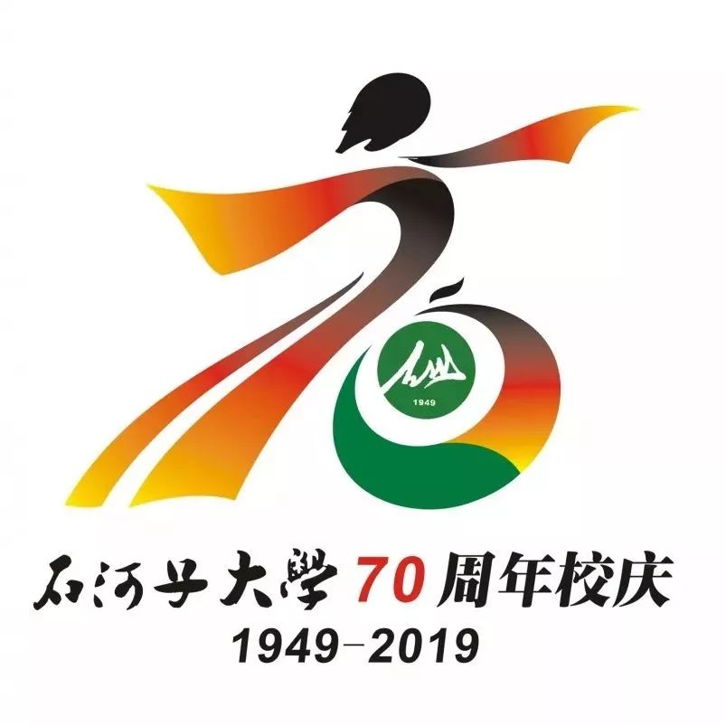 石河子大学70周年图片,石河子大学70周年校庆公告