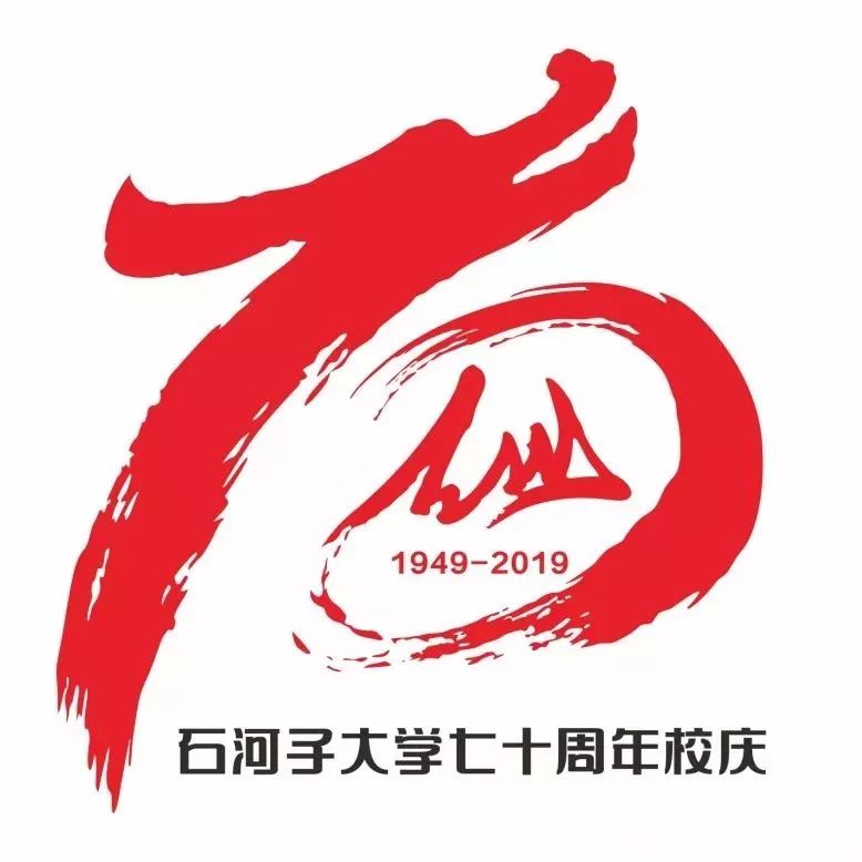 石河子大学70周年图片,石河子大学70周年校庆公告