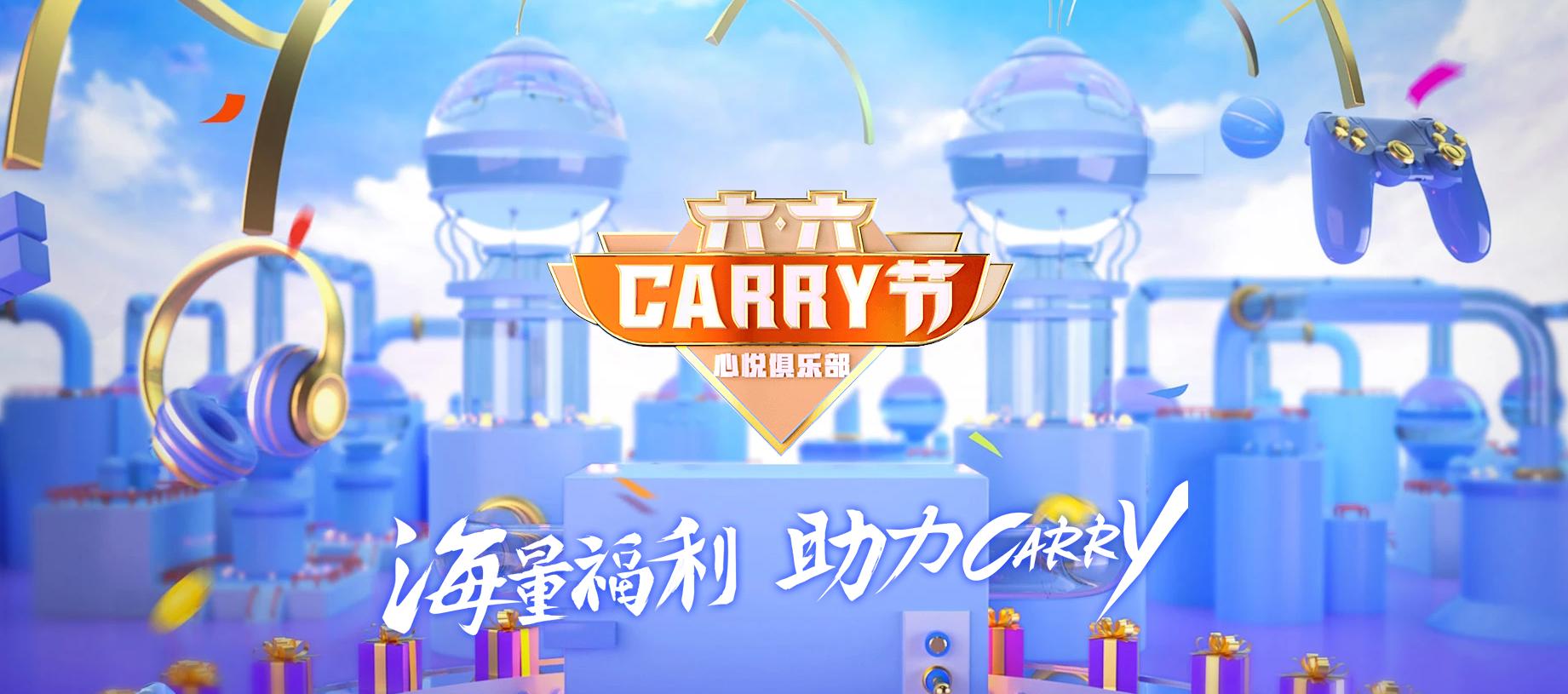 六六Carry节,心悦会员专属节日