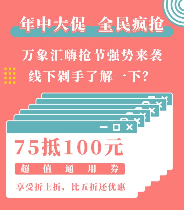 万象汇年中大优惠,万象汇618活动