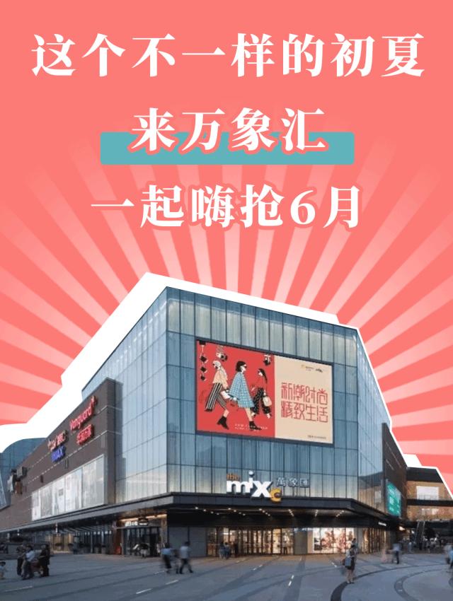 万象汇年中大优惠,万象汇618活动