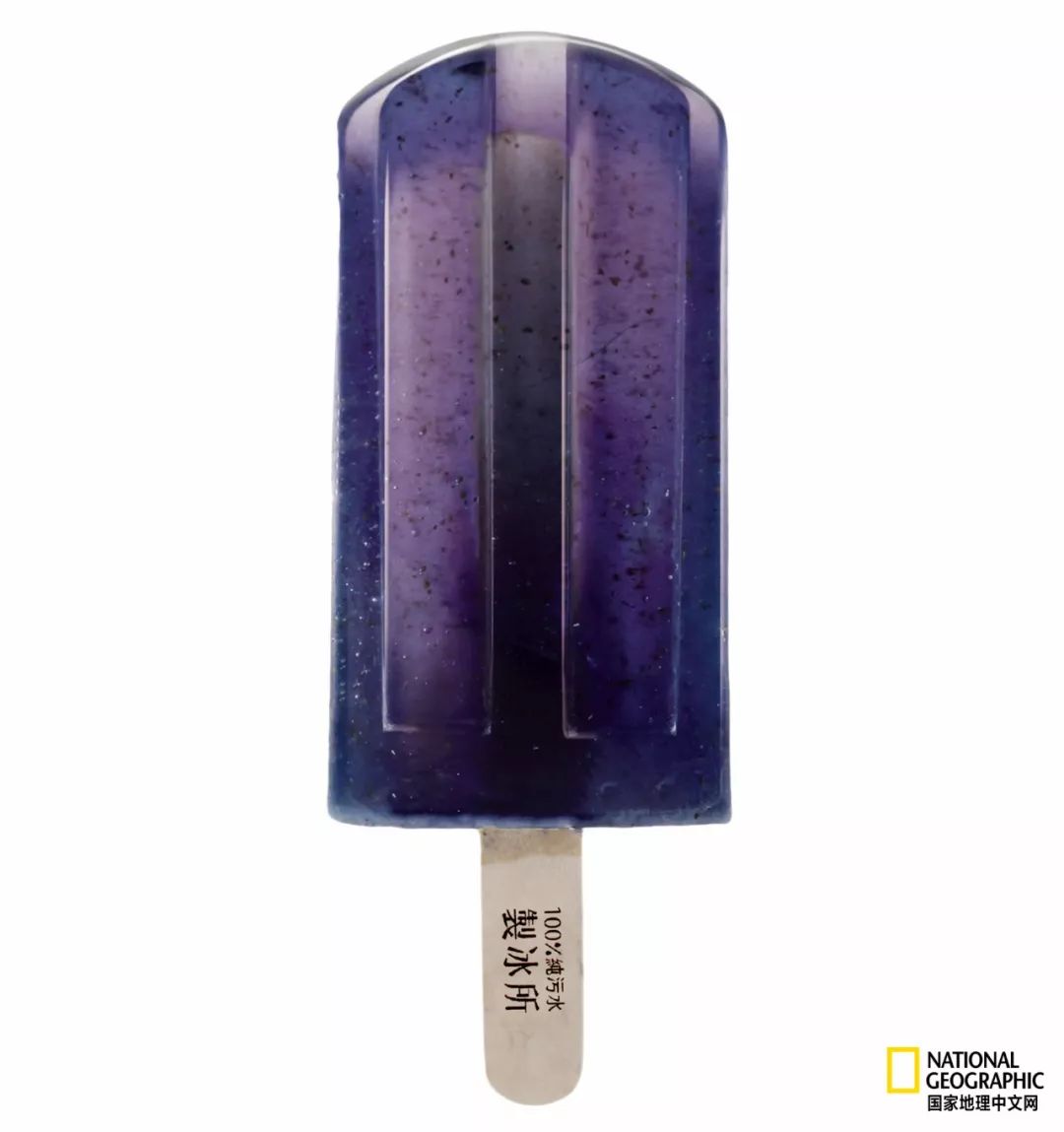 最脏的冰棍,世界上最肮脏的冰棍