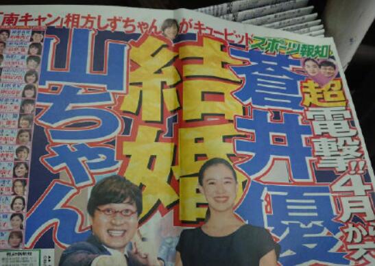 苍井优结婚了，现在去当搞笑艺人还来得及娶新垣结衣