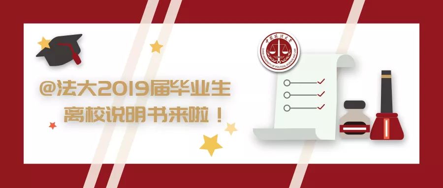 @法大2019届毕业生，毕业离校说明书来啦，请查收！
