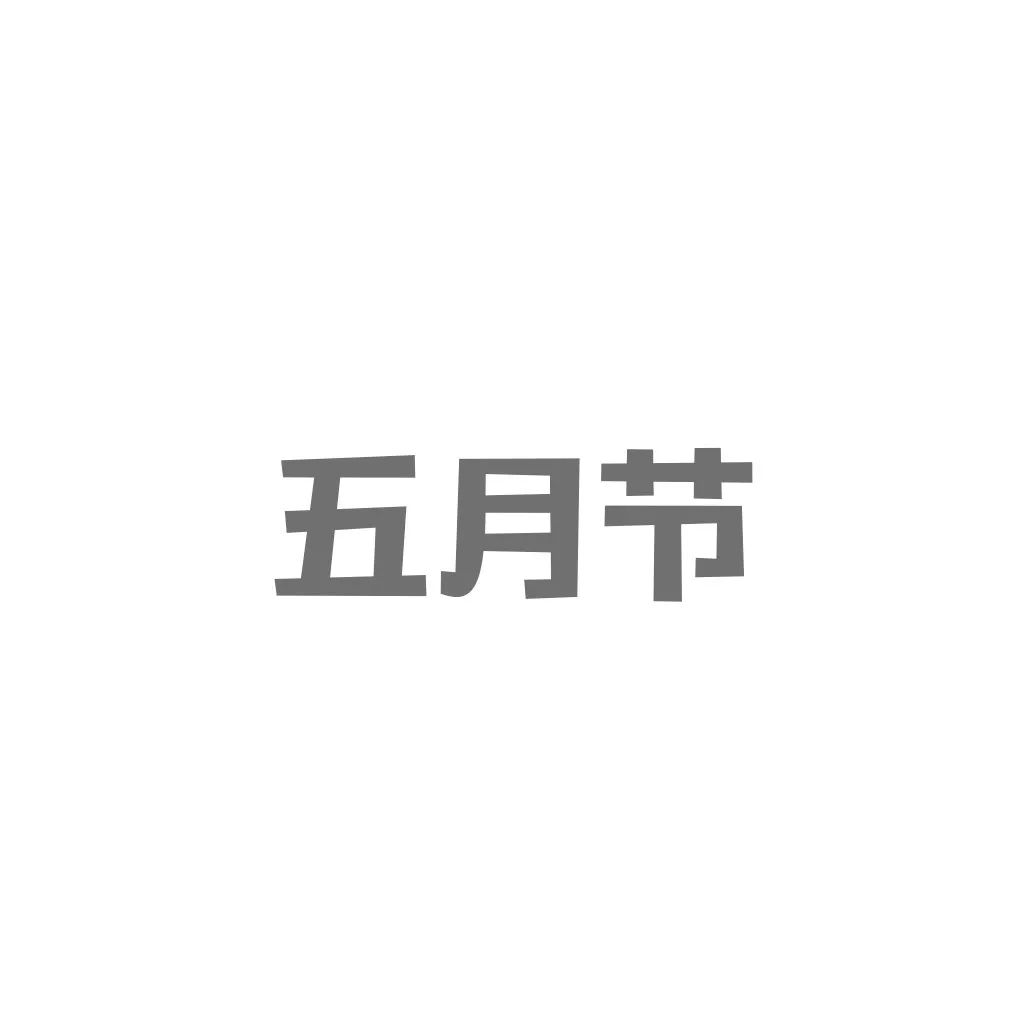 我们端午节怎么过的,端午节我们这样过作文