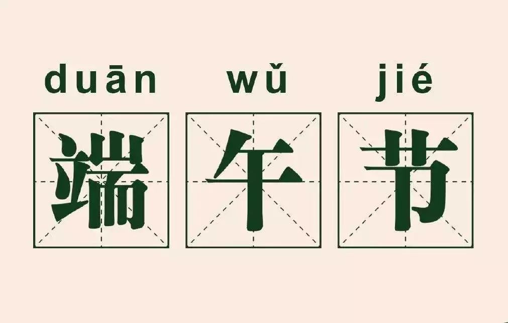 我们端午节怎么过的,端午节我们这样过作文