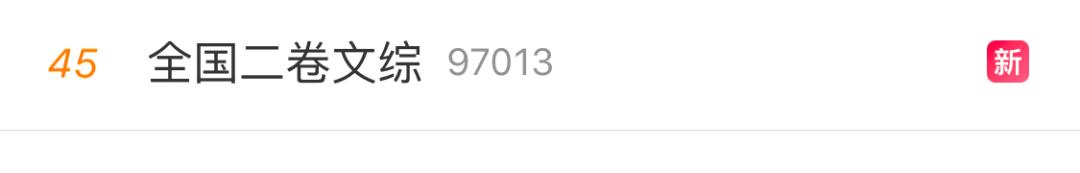 2018高考文综,高考文综热搜2023