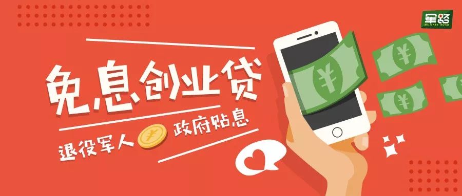退役军人贷款免息,退役军人可以免息贷多少