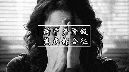 我月入5万,每天靠*眠药安**入睡|西安新中产阶级,究竟在焦虑什么?