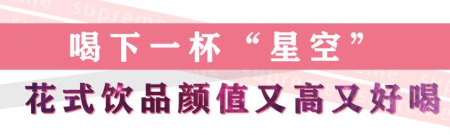 喝下一杯“星空”！探秘出片率200%的奶茶店，引众人打卡的秘密竟然是...