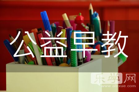 幼儿园公益早教报名通知,2019市北区婴幼儿公益早教