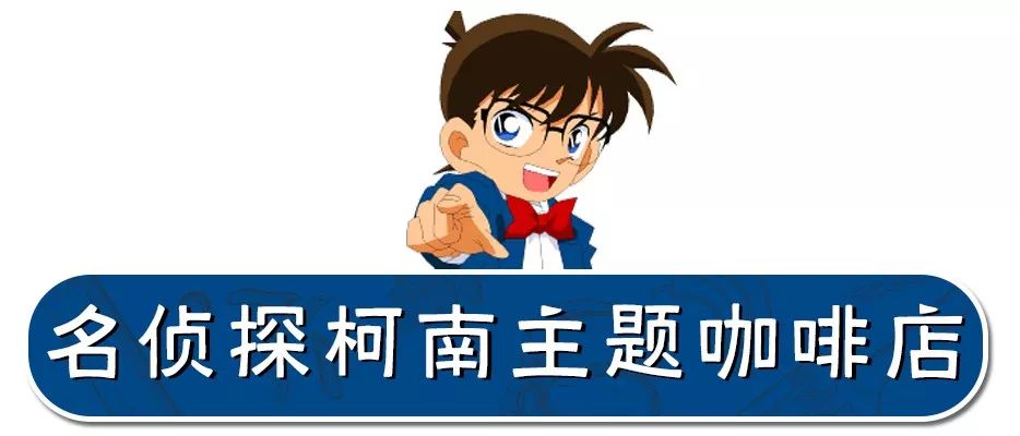 魔都上海主题餐厅,柯南主题餐厅上海哪里