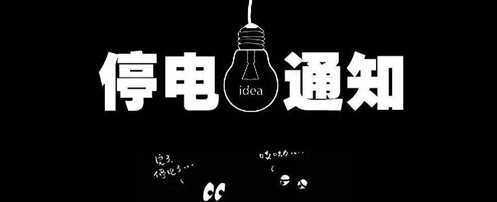 常德最新停电通知查询,常德市停电通知今日