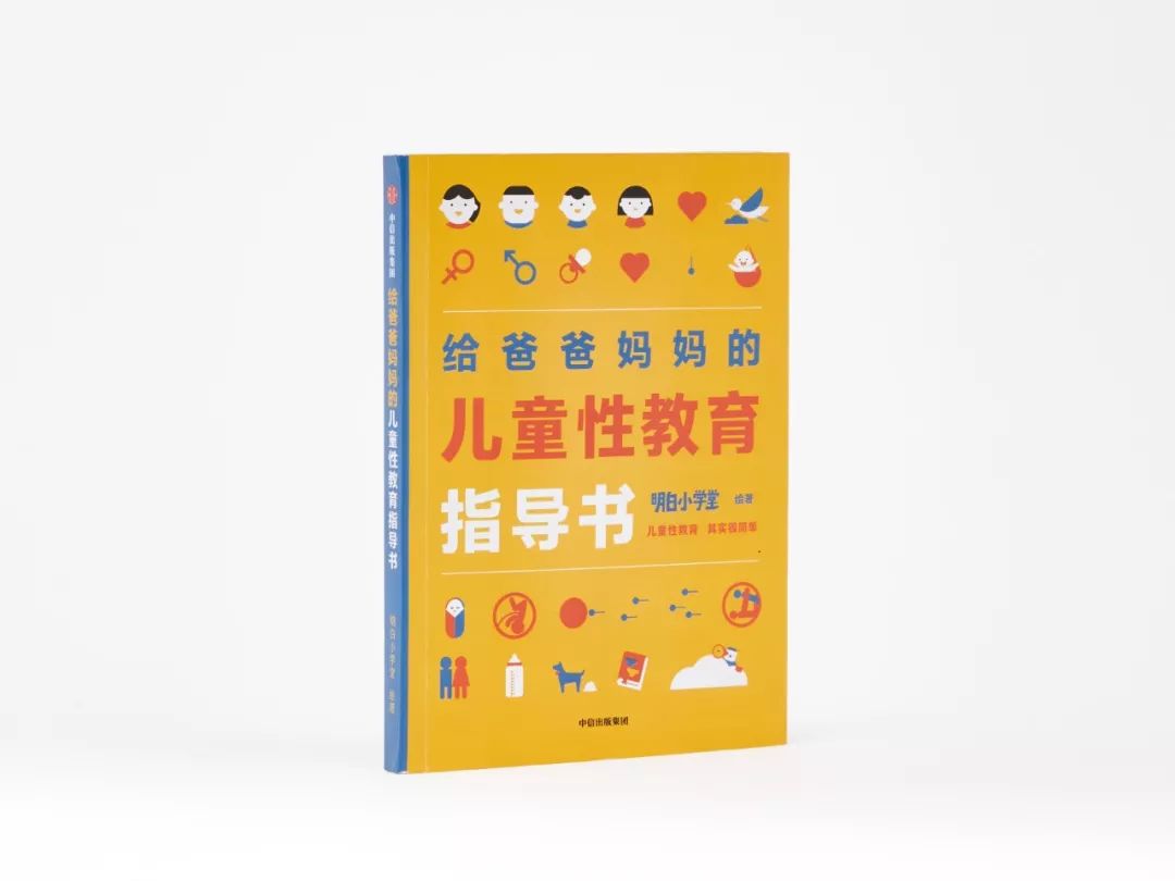 中国的爸爸妈妈们，别再对性教育遮遮掩掩了