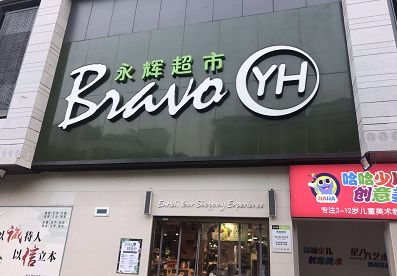 惊呆!福州永辉、大润发、国惠、荣誉全上黑榜!还有这些家门口的药店都被罚了