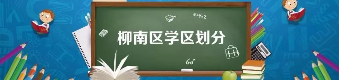 柳州中小学学区划分柳南区,柳州市学区最新划分