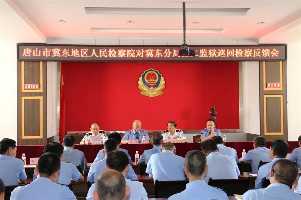 冀东院向冀东分局第二监狱、第四监狱公开反馈巡回检察意见
