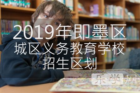 即墨区2024年义务教育招生简章,即墨义务教育招生