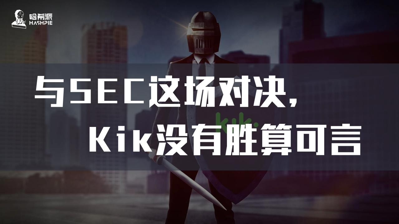 与SEC这场对决,Kik没有胜算可言
