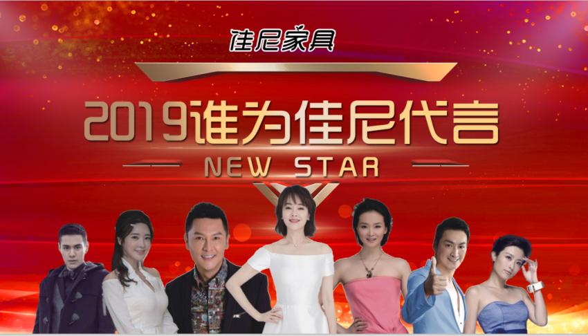 “时尚不息、好戏不断”星动佳尼顺利揭晓