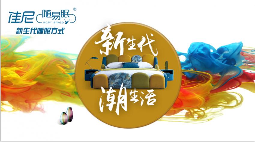 “时尚不息、好戏不断”星动佳尼顺利揭晓