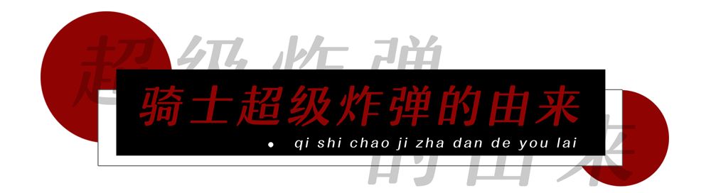 教你「骑士超级*弹炸**」的正确打开方式