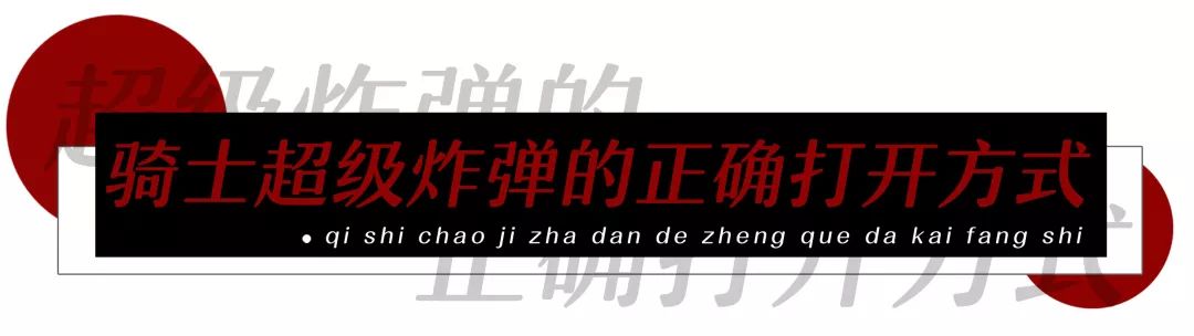 教你「骑士超级*弹炸**」的正确打开方式