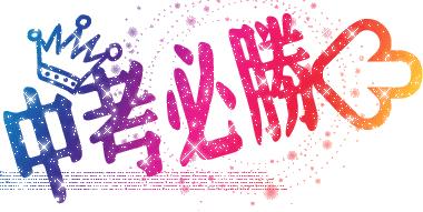 中考指南沭阳,沭阳中考升学规划