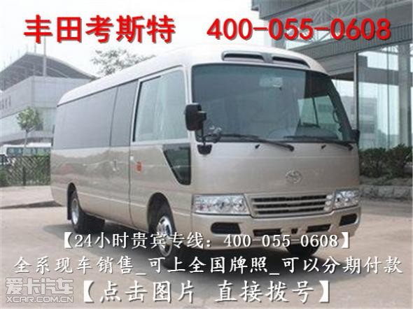 丰田柯斯达中巴车v6现车,10年丰田考斯特柯斯达报价