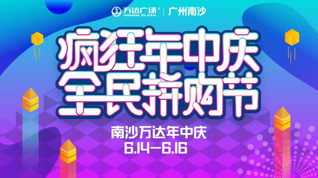 爆炸消息！南沙万达年中庆+父亲节超级狂欢来袭！从天亮浪到天黑