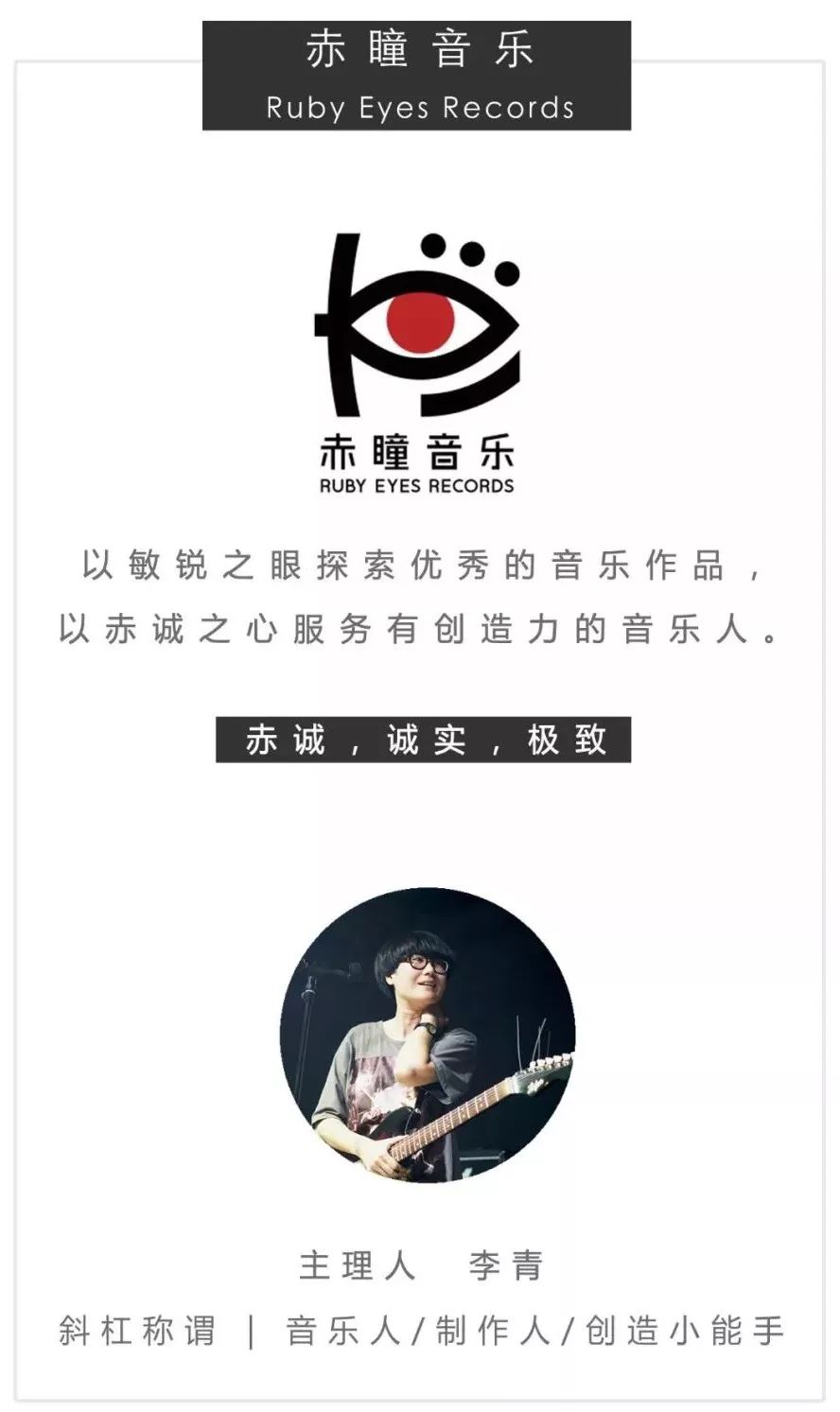 赤瞳・李青:一个眼神,决定一条道路|IndieWorks厂牌观察