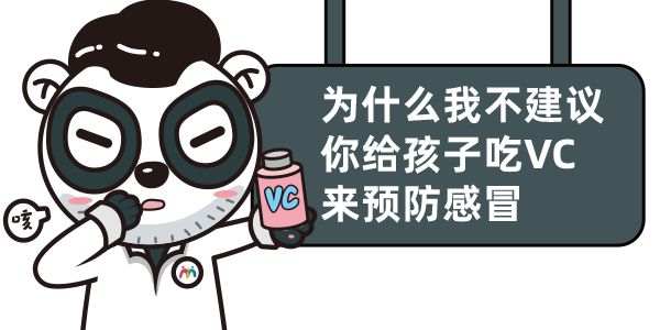 让孩子吃维生素C预防感冒?医生表示,你跟孩子有多大的仇?