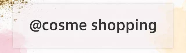 2020cosme大赏彩妆,2023cosme大赏发布日期