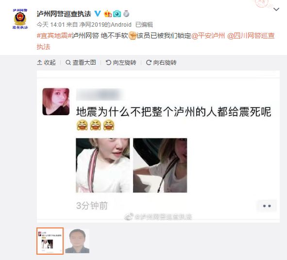 朋友圈说“为什么不把泸州人都震死？”警察迅速锁定她