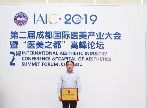 华美紫馨出席第二届“医美之都”高峰论坛共话行业发展