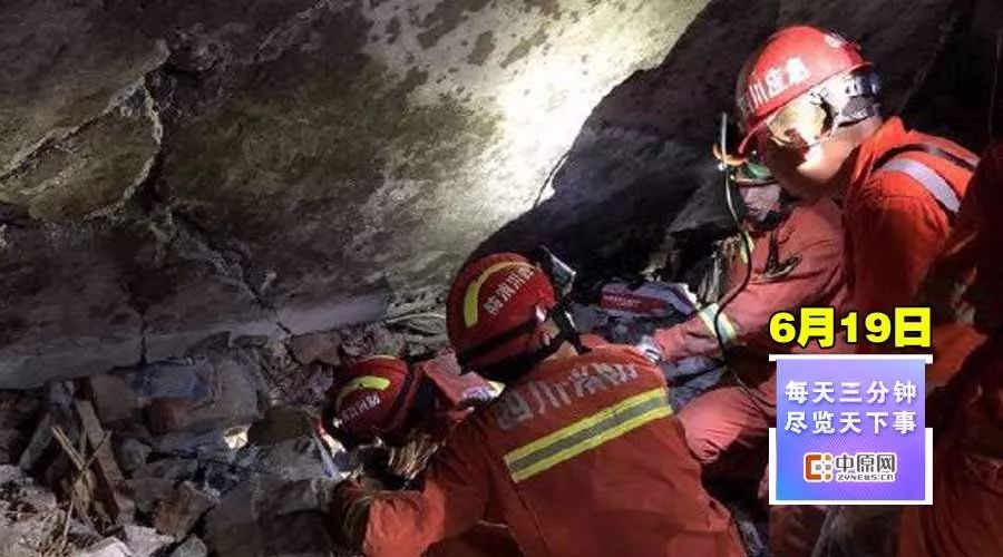 每天3分钟尽览天下事（河南今夜将迎来大范围降雨/四川宜宾地震已致13人遇难199人受伤）