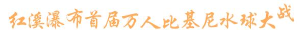 攻略|免费玩！水球大战、玻璃滑道、溜索、汉服穿越……桂林红溪森林瀑布满足你N个夏日期待