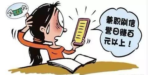 警惕丨兼职刷单赚零花钱？属于违法且可能上当受骗！