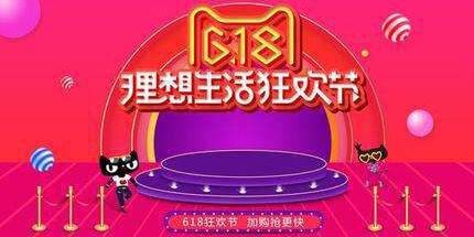 618电商节电商版商品,电商618大促点燃消费