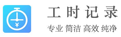 加班算工资的软件app,最好用的加班app