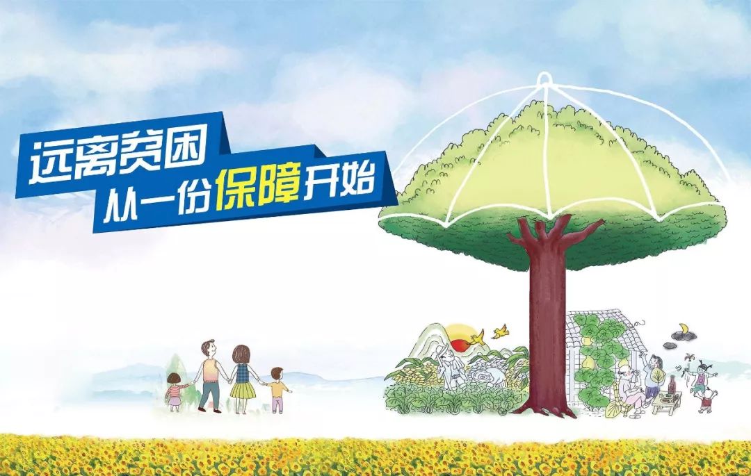 “扶贫特惠宝”专属贫困户的“私人订制”——莒县为19641户32368人办理贫困家庭综合保障保险