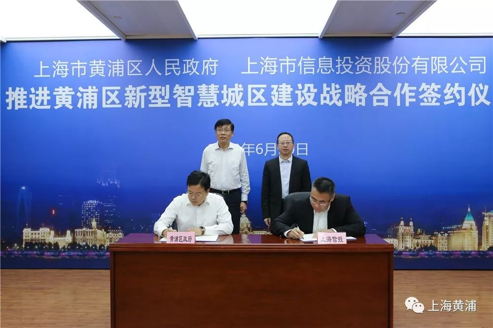 黄浦区人民政府与上海市信息投资股份有限公司签订战略合作框架协议